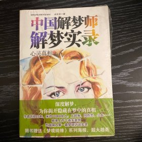 中国解梦师解梦实录.心灵真相