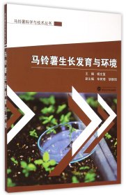 马铃薯生长发育与环境/马铃薯科学与技术丛书