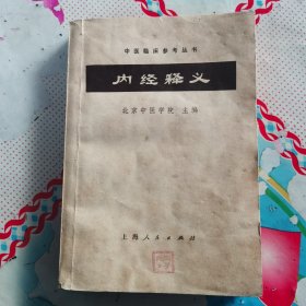 内经释义