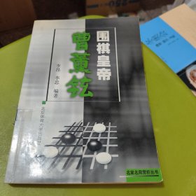 围棋皇帝曹薰铉