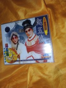 赵五娘 淮剧VCD