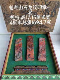 老寿山龙纹印章一套 天然色，手工精制雕，三枚一套，收藏佳器