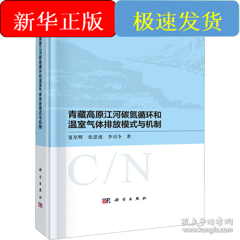 青藏高原江河碳氮循环和温室气体排放模式与机制