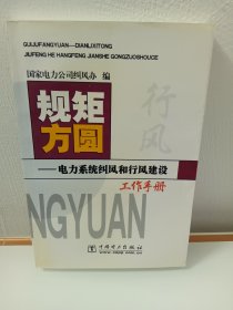 规矩方圆——电力系统纠风和行风建设工作手册