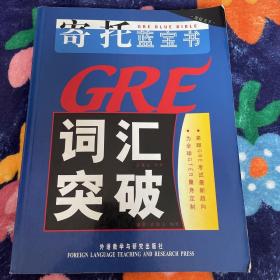 寄托蓝宝书：GRE词汇突破