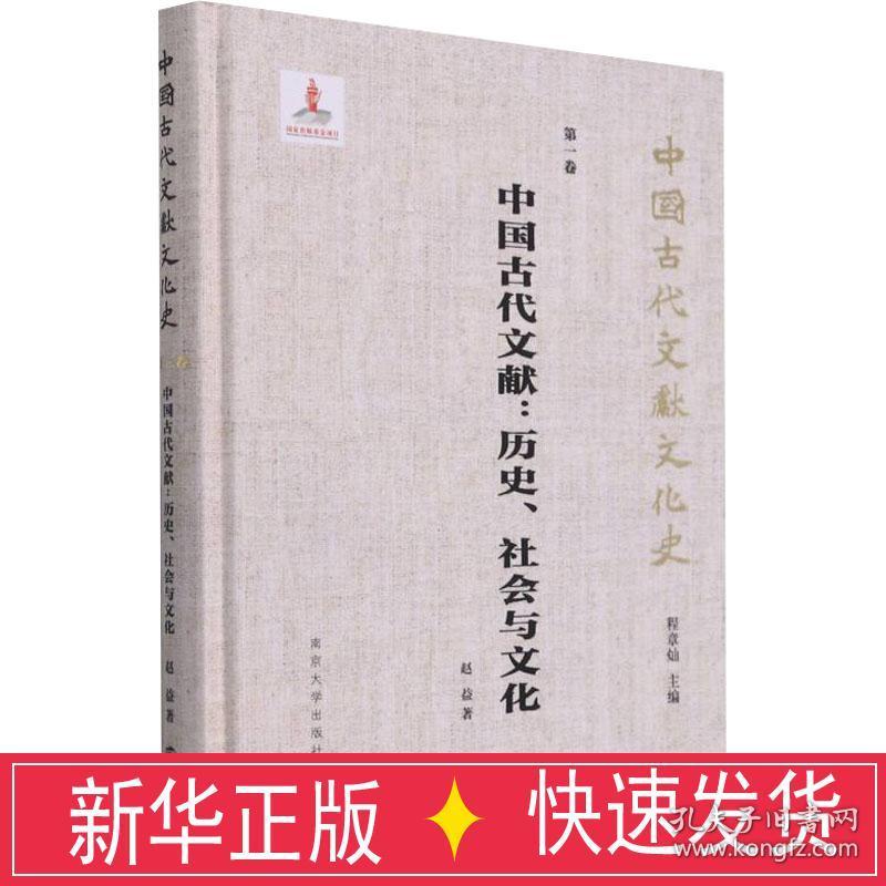 中国古代文献:历史、社会与 史学理论 赵益 新华正版