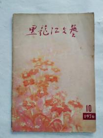 黑龙江文艺1976年10