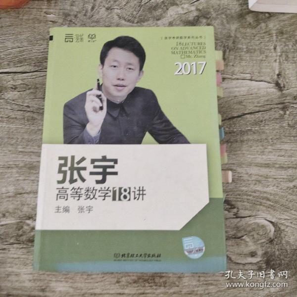 2017张宇高等数学18讲