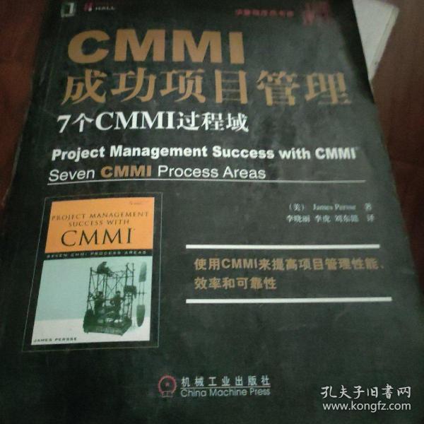 CMMI成功项目管理：7个CMMI过程域