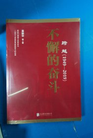 跨越(1949-2019)不懈的奋斗