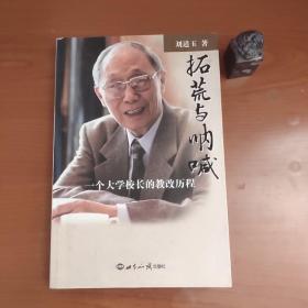 拓荒与呐喊：一个大学校长的教改历程（扉页钤“刘道玉”蓝印，品相如图，价包快递）