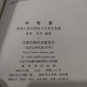 神秘源:影响人类文明的十大考古发现