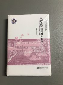 从成志学校到成志教育/海淀教育名校名家丛书