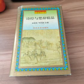 诗经与楚辞精品