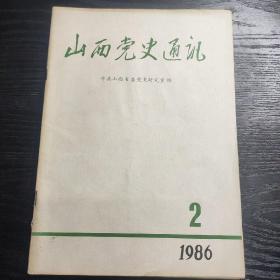 山西党史通讯1986