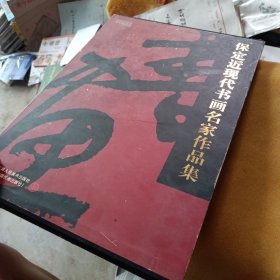 保定近现代书画名家作品集