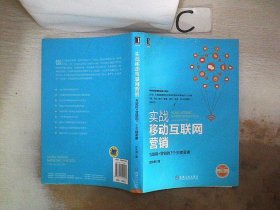 实战移动互联网营销：互联网+营销的7个关键要素