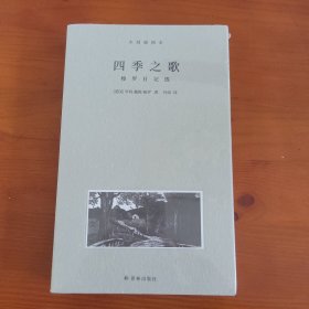 四季之歌（梭罗日记选） 〔美〕亨利·戴维·梭罗著 仲泽译 译林出版社