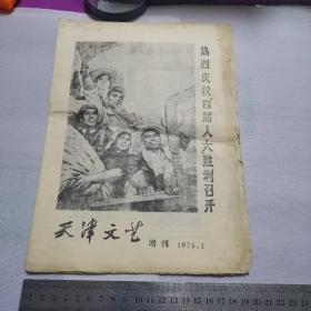 天津文艺 （增刊 1975.1；热烈庆祝“四届人大”胜利召开）