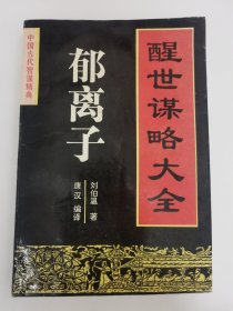 中国古代智谋精典——郁离子：醒世谋略大全