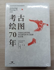 考古绘图70年：中国社会科学院考古研究所考古绘图论文集