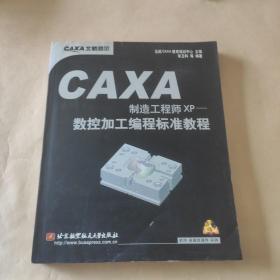 CAXA制造工程师XP：数控加工编程标准教程