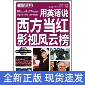 用英語說西方當紅影視：英漢對照