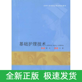 基礎護理技術