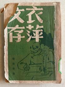衣萍文库