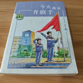黄蓓佳儿童文学系列:今天我是升旗手