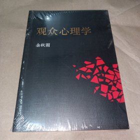 观众心理学