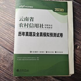 中公版·2023云南省农村信用社招聘考试专用教材：历年真题及全真模拟预测试卷（云南农信社考试）