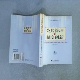 公共管理与制度创新：广东省高级公务员公共管理研究论文集4