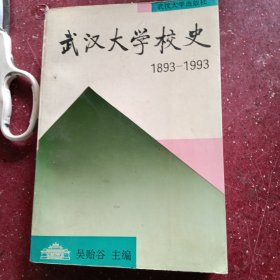 武汉大学校史