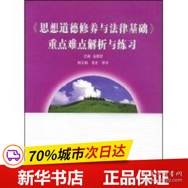 《思想道德修养与法律基础》重点难点解析与练习