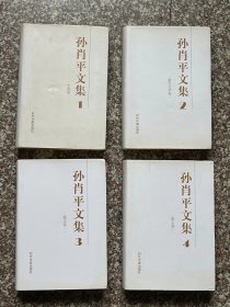 孙肖平文集（1-4卷）