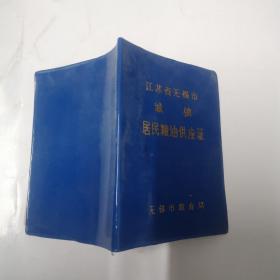 江苏省无锡市城镇居民粮油供应证