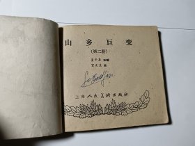 山乡巨变（1-3册），60年代老版，3本合售，包老保真，品见图片和描述