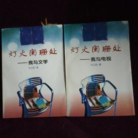 灯火阑珊处:我与文学、我与电视，共计2本书合售。