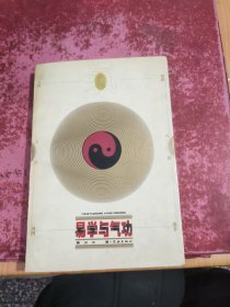易学与气功