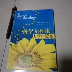 科学无神论大学生读本