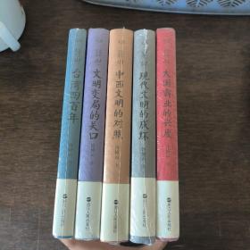 许倬云说历史系列五：台湾四百年（精装珍藏版）