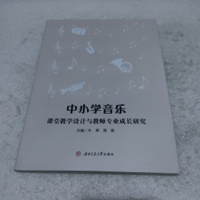 中小学音乐课堂教学设计与教师专业成长研究【品如图】