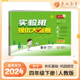 实验班提优大考卷四年级数学(下)人教版2024年春新版