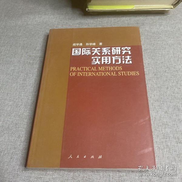 国际关系研究实用方法