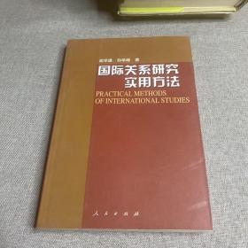 国际关系研究实用方法