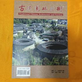 古建园林技术 创刊号 2021年第6期（店铺内大量古建园林技术书籍）