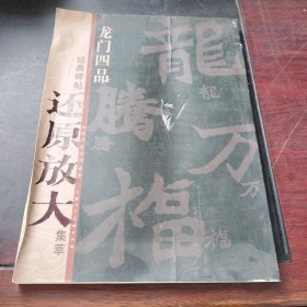 龙门四品：经典碑帖还原放大集萃