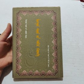 多维视野中的蒙古文化