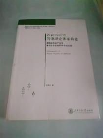 涉农供应链管理理论体系构建：国家级农业产业化重点龙头企业的供应链实践